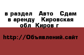  в раздел : Авто » Сдам в аренду . Кировская обл.,Киров г.